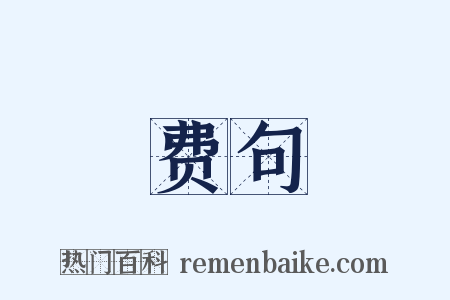 费句是什么意思的图片